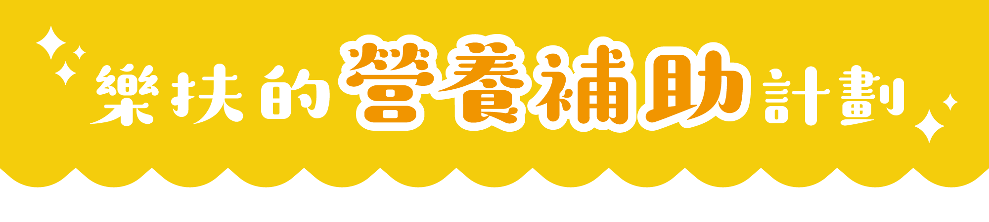 計劃