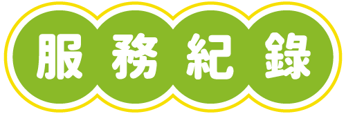 服務紀錄