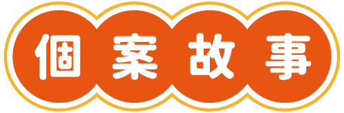個案故事