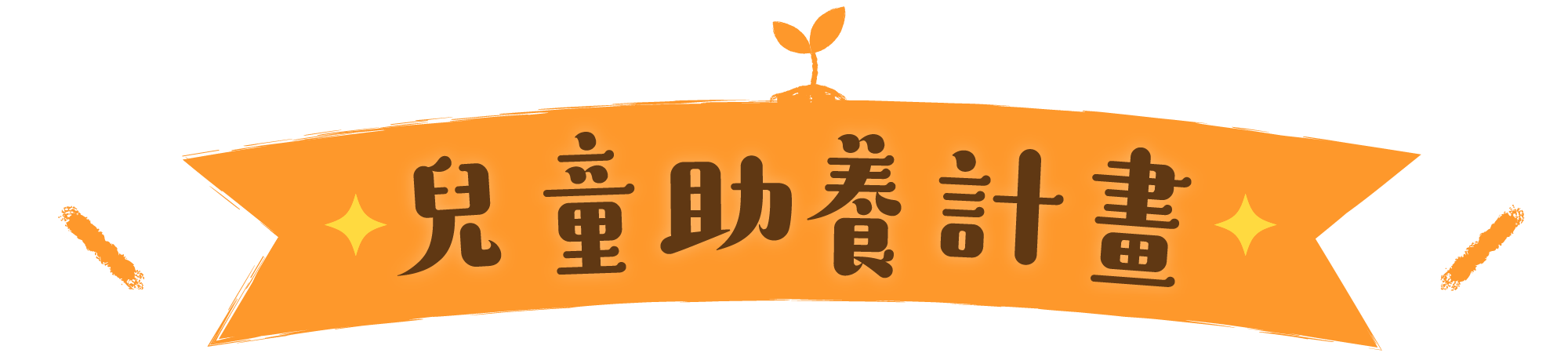 計劃