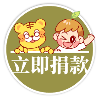 我要捐款