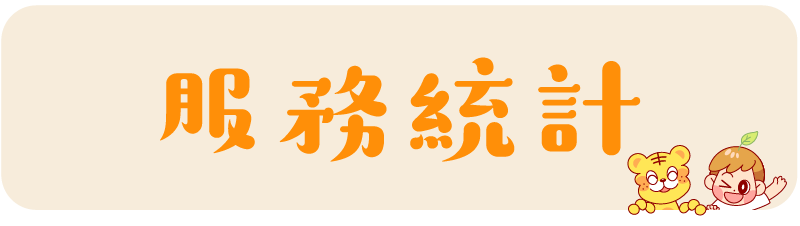 服務紀錄