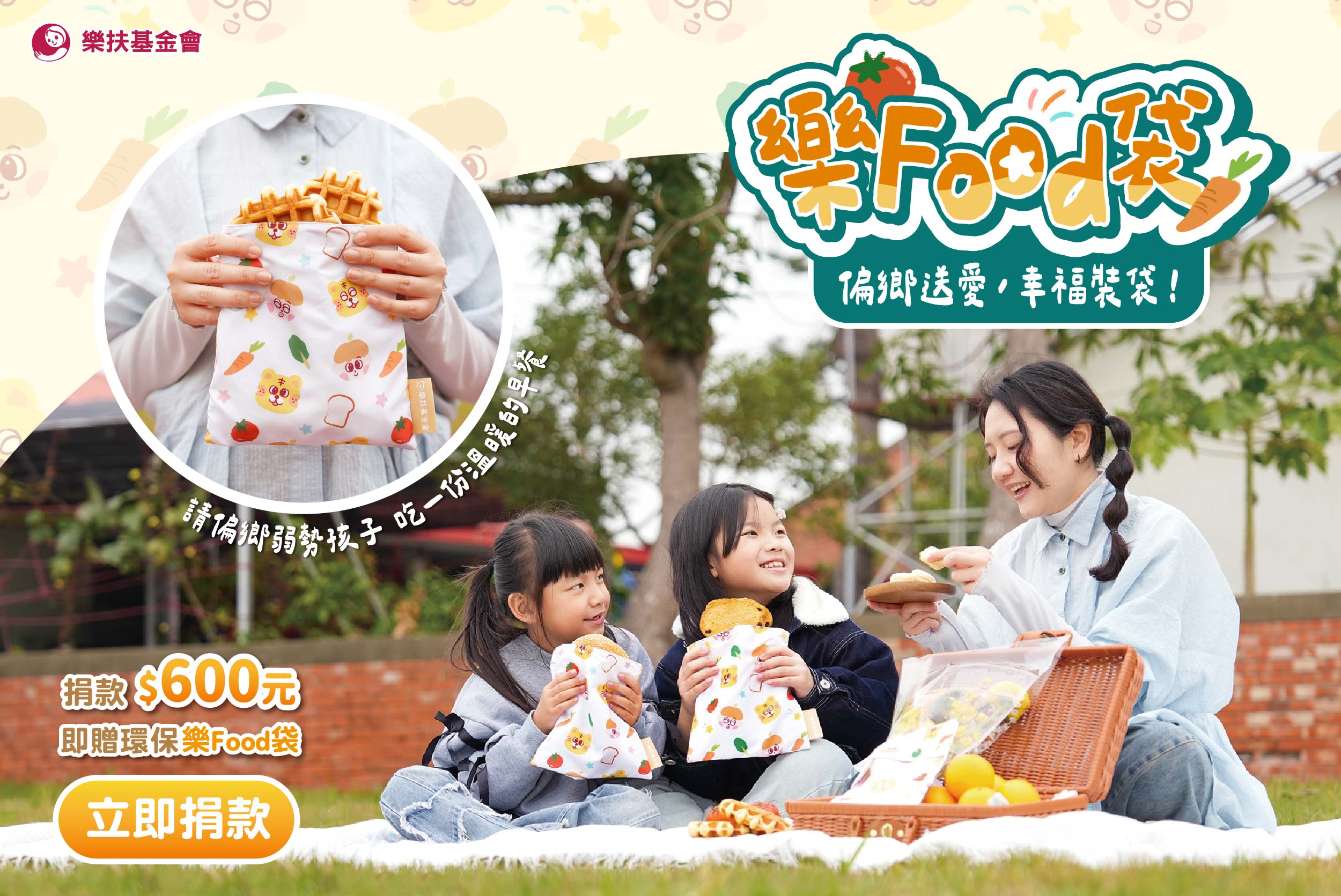 樂Food袋—偏鄉送愛，幸福裝袋！