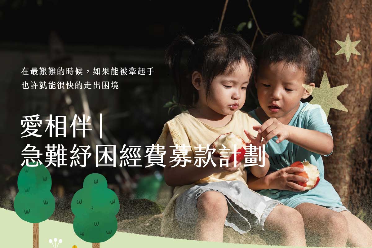 愛相伴|急難紓困經費募款計劃