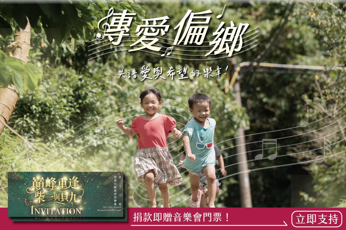 捐款贈國家級音樂會門票,助養弱勢孩童,傳愛到偏鄉