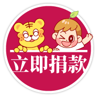 我要捐款