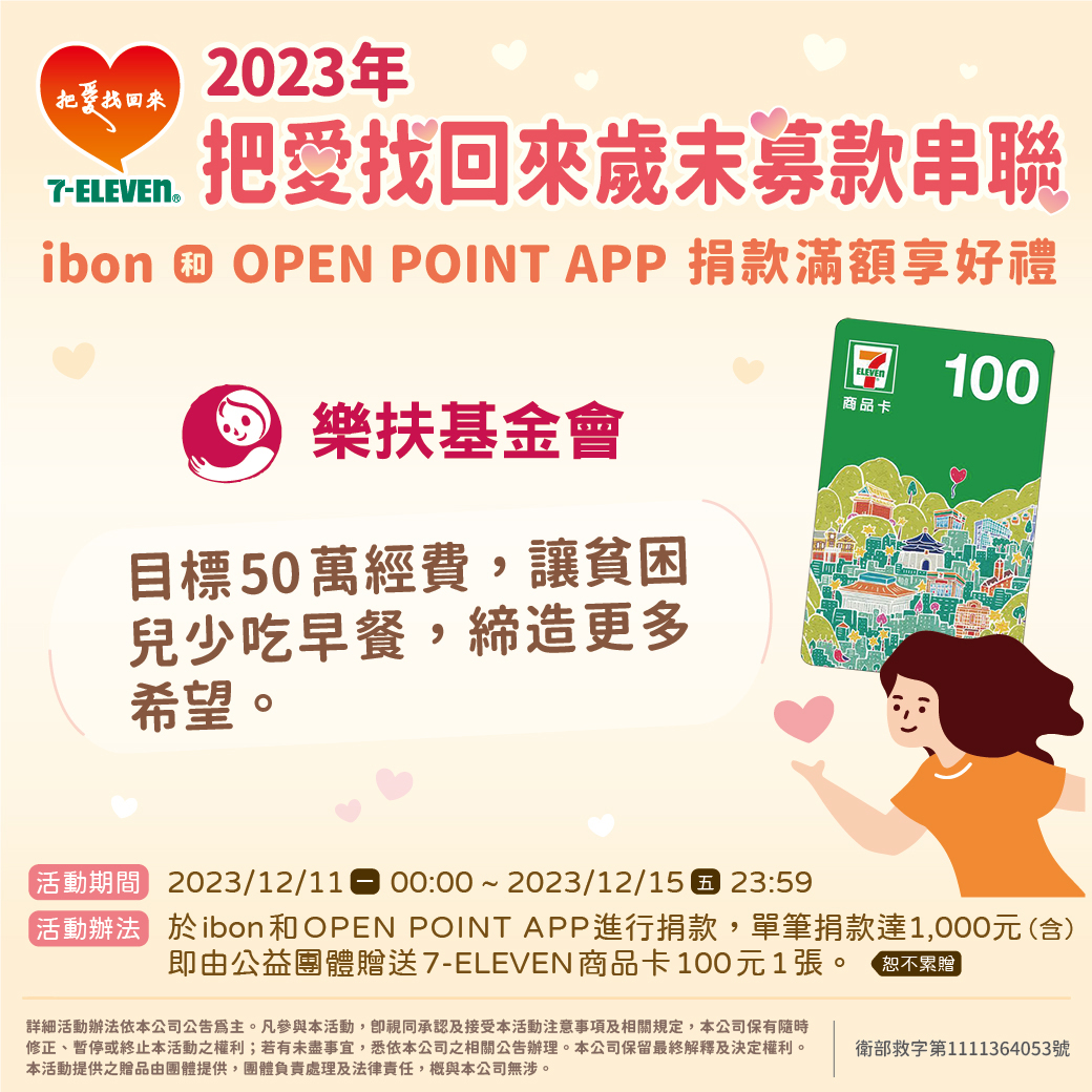 7-ELEVEN攜手台南市樂扶基金會舉辦「2023年把愛找回來歲末感恩募款」活動