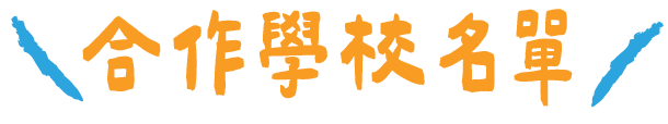 合作學校名單