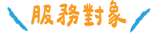 服務對象