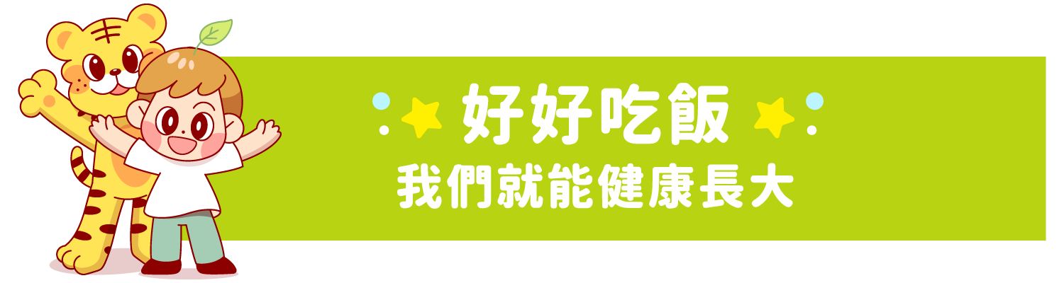 好好吃飯