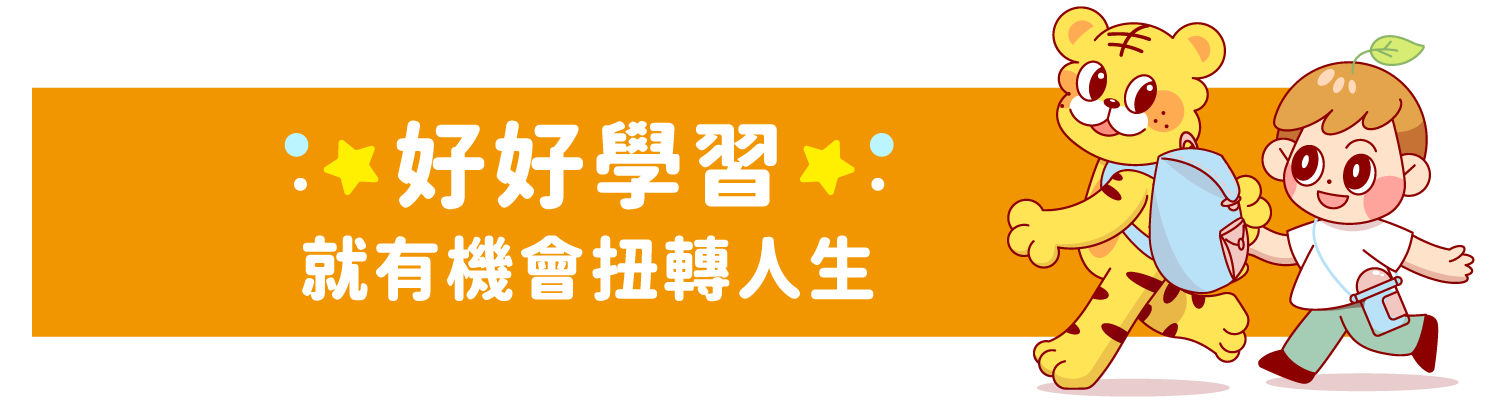 好好學習
