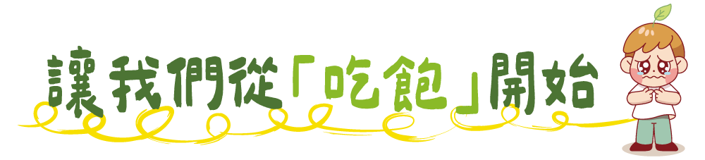 讓我們從「吃飽」開始