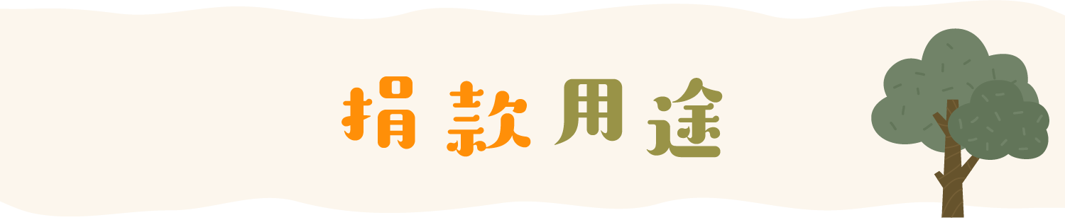 捐款用途