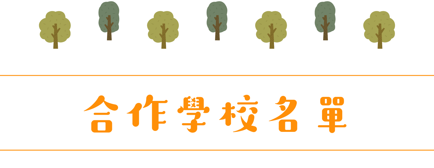 合作學校